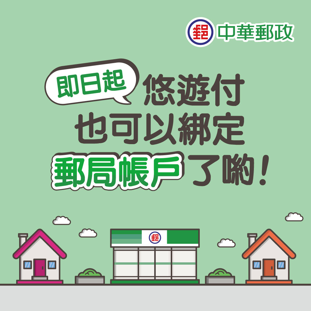 合作再深化 悠遊付開放連結郵局帳戶