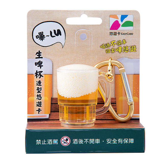 生啤杯3D造型悠遊卡