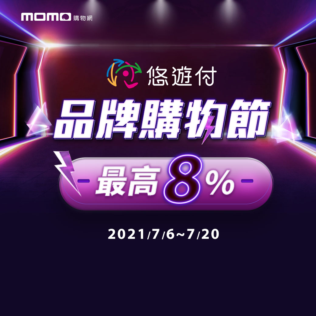 momo購物網悠遊付品牌購物節 會員獨享最高8%回饋