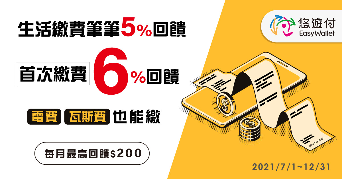 悠遊付生活繳費5%回饋又來了！ 繳瓦斯費電費也行