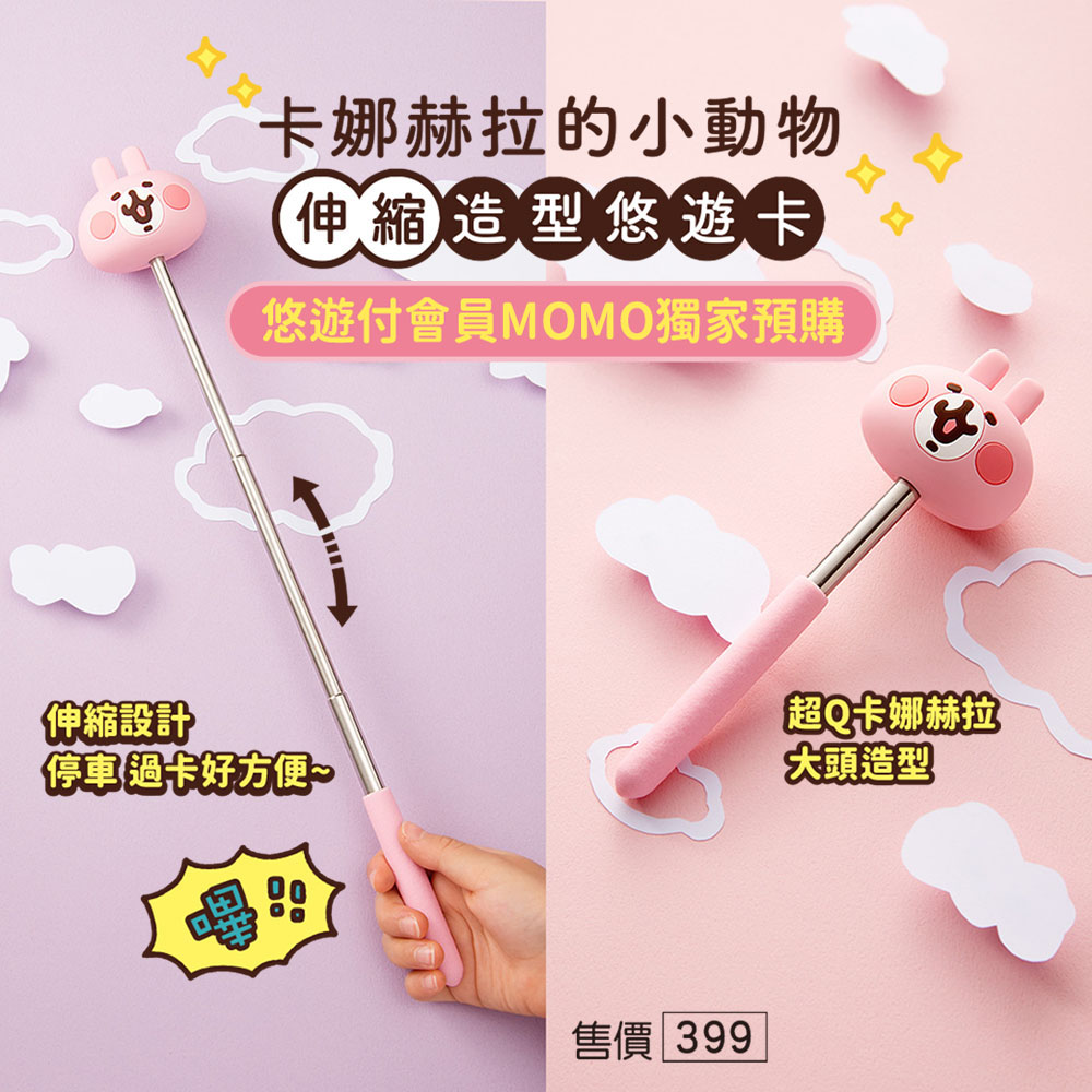 卡娜赫拉粉紅兔兔上場 變身首款伸縮悠遊卡