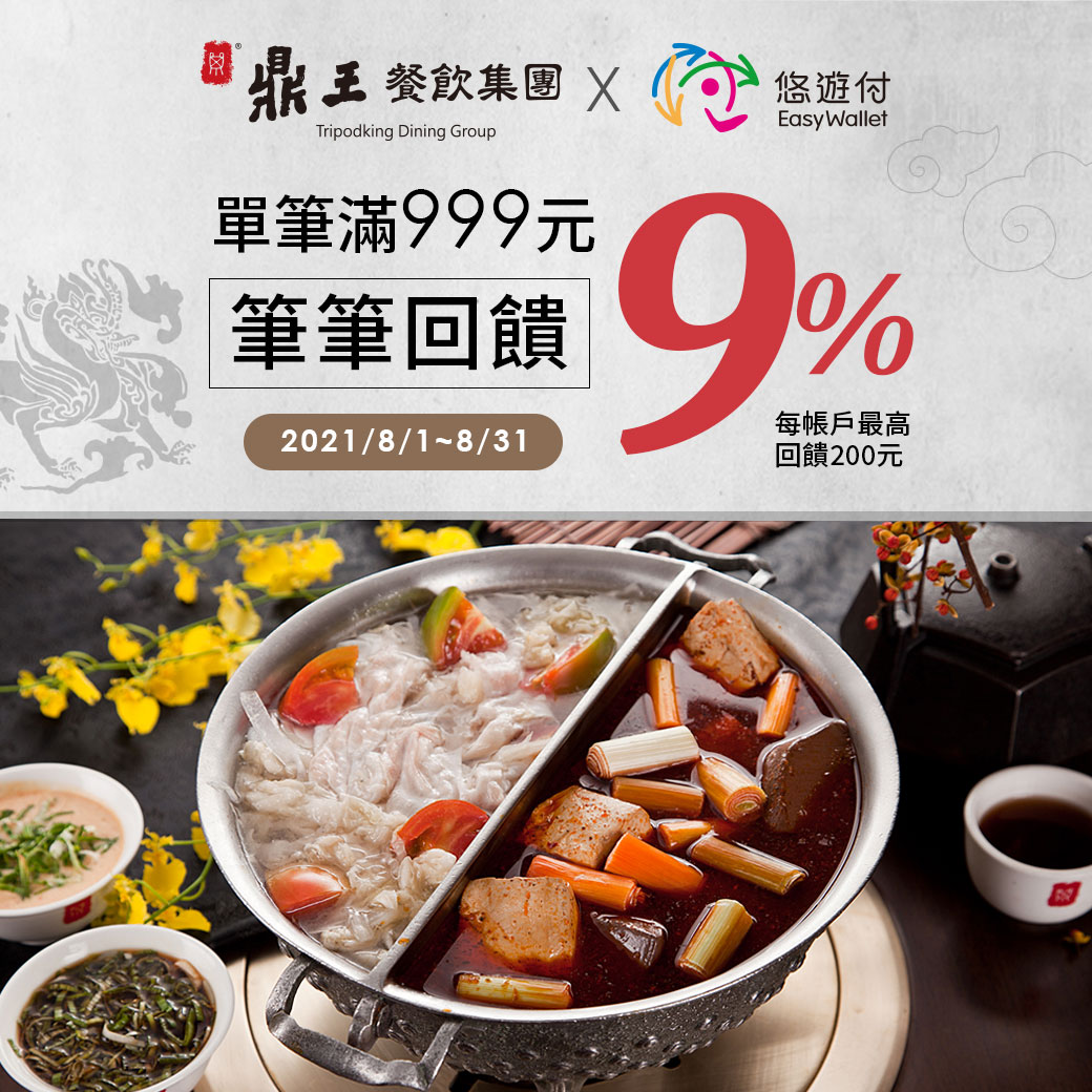 悠遊付搶攻餐飲版圖 鼎王餐飲集團3大品牌熱鬧上線