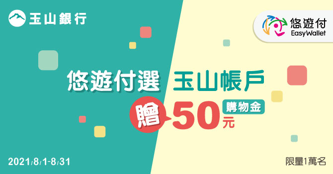 悠遊付開通連結玉山銀行帳戶 有交易就回饋50元