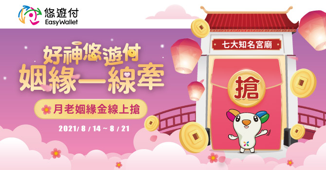 想脫單可以線上求 悠遊付秒領好神姻緣金