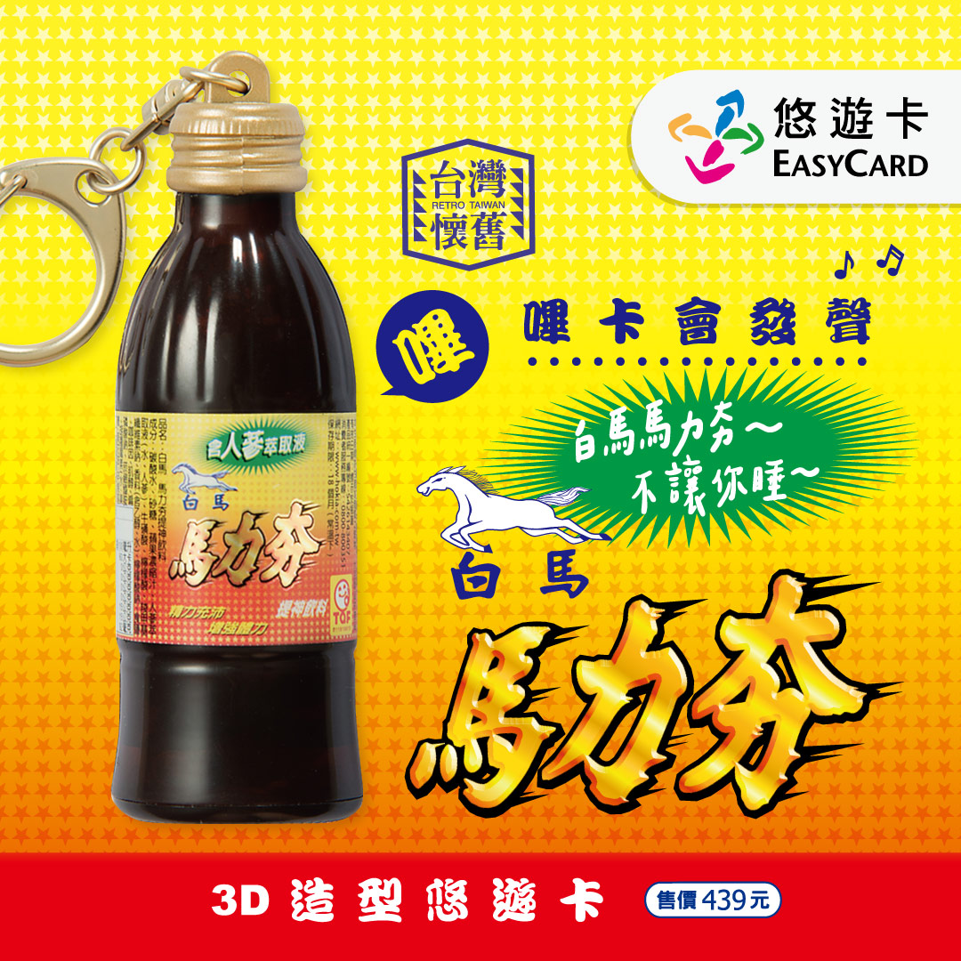 不讓你睡！ 白馬馬力夯造型悠遊卡momo獨家預購