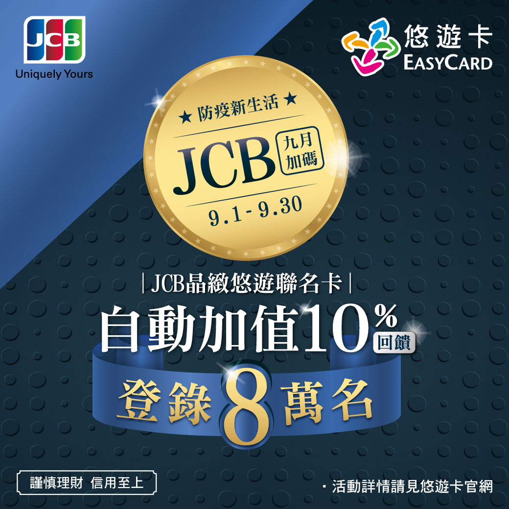 鼓勵支付零接觸 JCB晶緻悠遊聯名卡9月回饋名額加碼