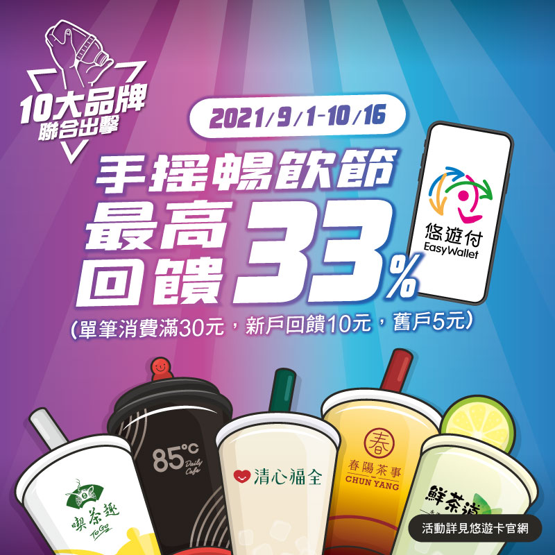 悠遊付手搖暢飲節 10大品牌最高回饋33%