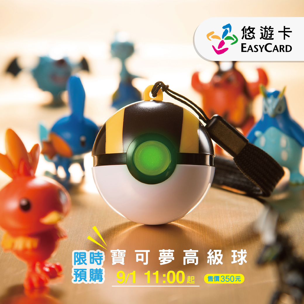 寶可夢高級球現身 9月1日起全家便利商店搶先預購