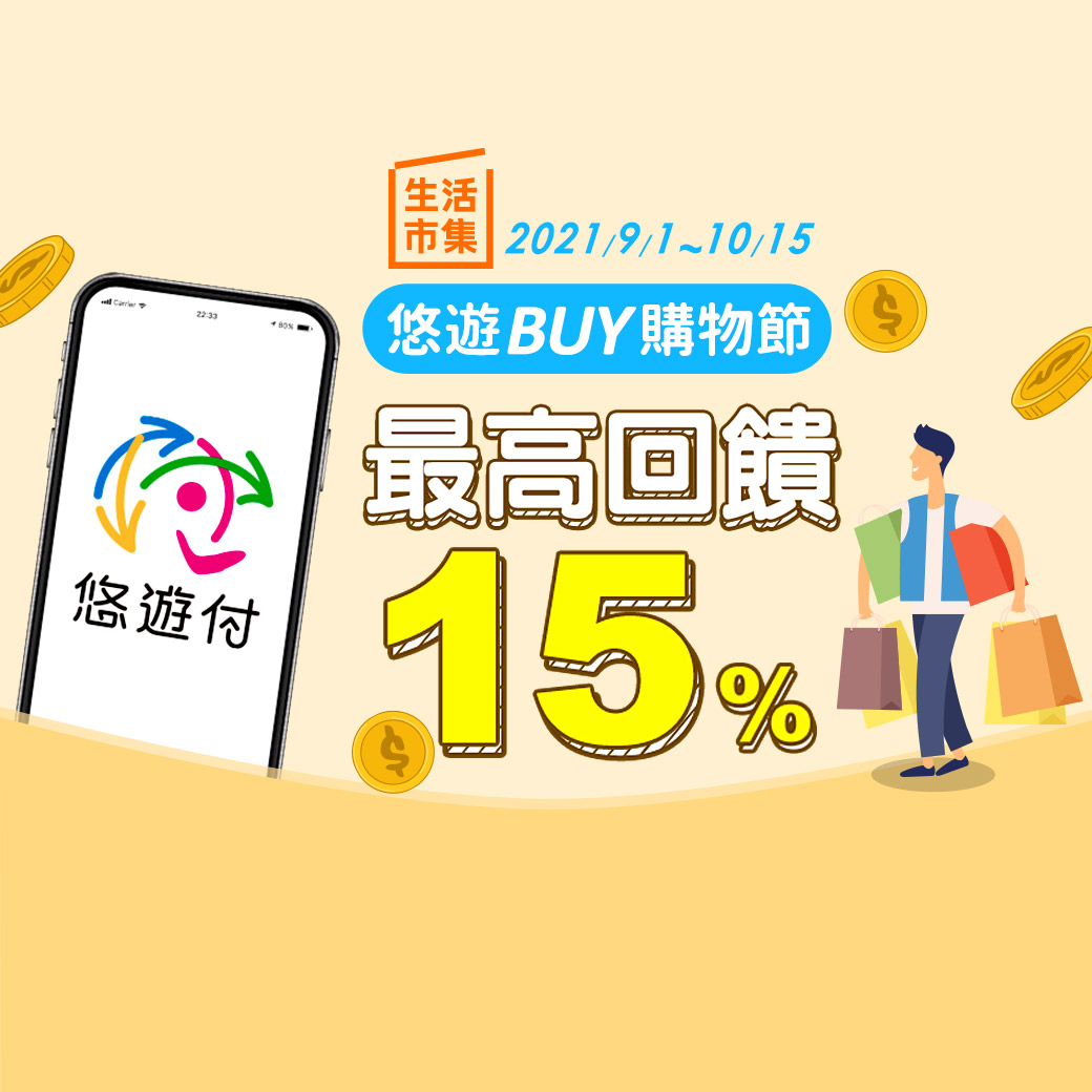 悠遊付生活市集祭回饋 回饋率最高15%