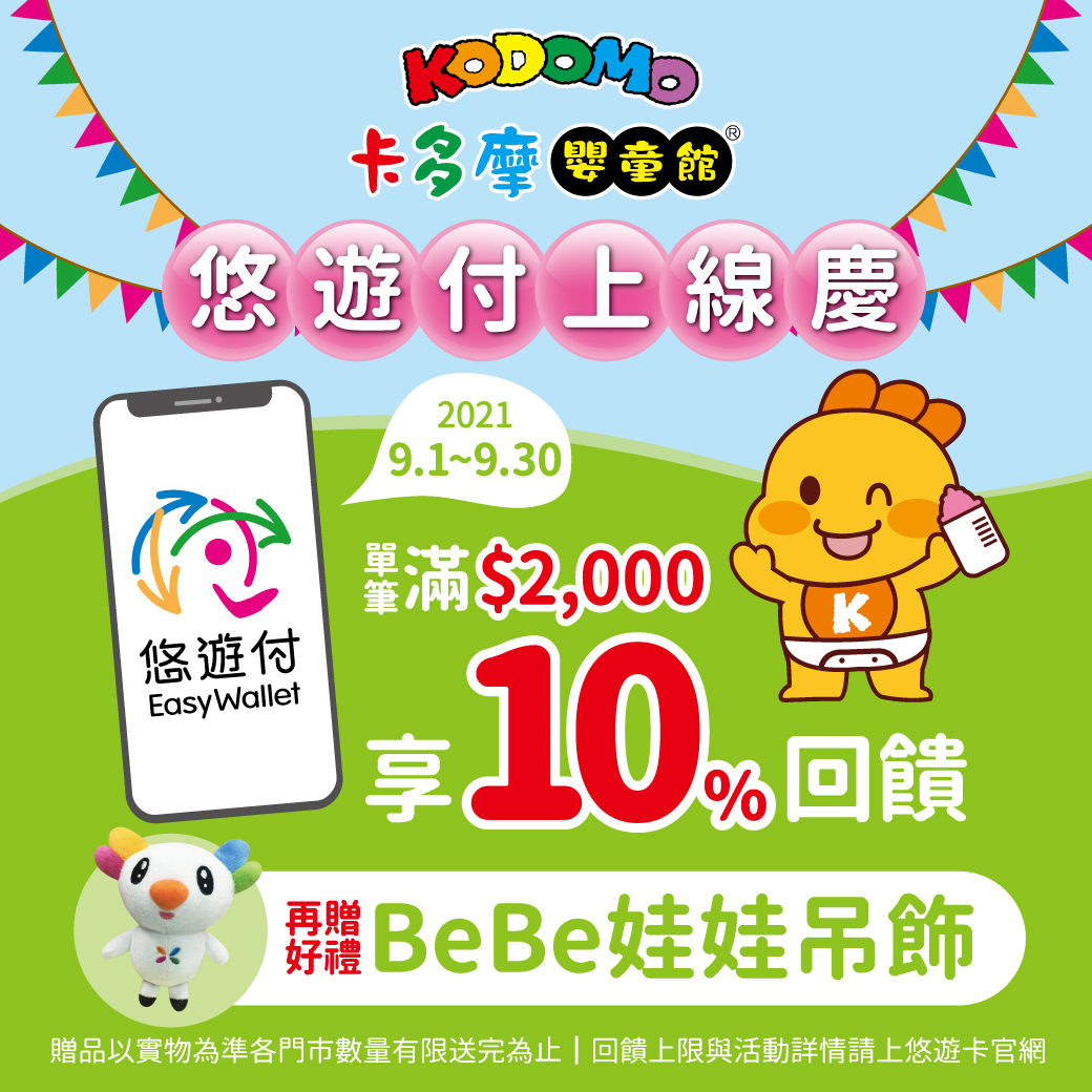 媽媽好幫手 悠遊付上線卡多摩嬰童館