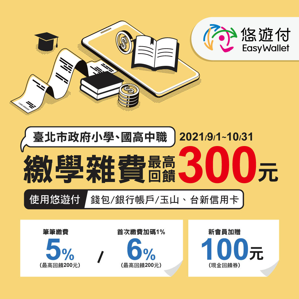 開學下載悠遊付 家長學生都受惠