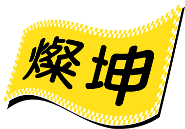 生活百貨