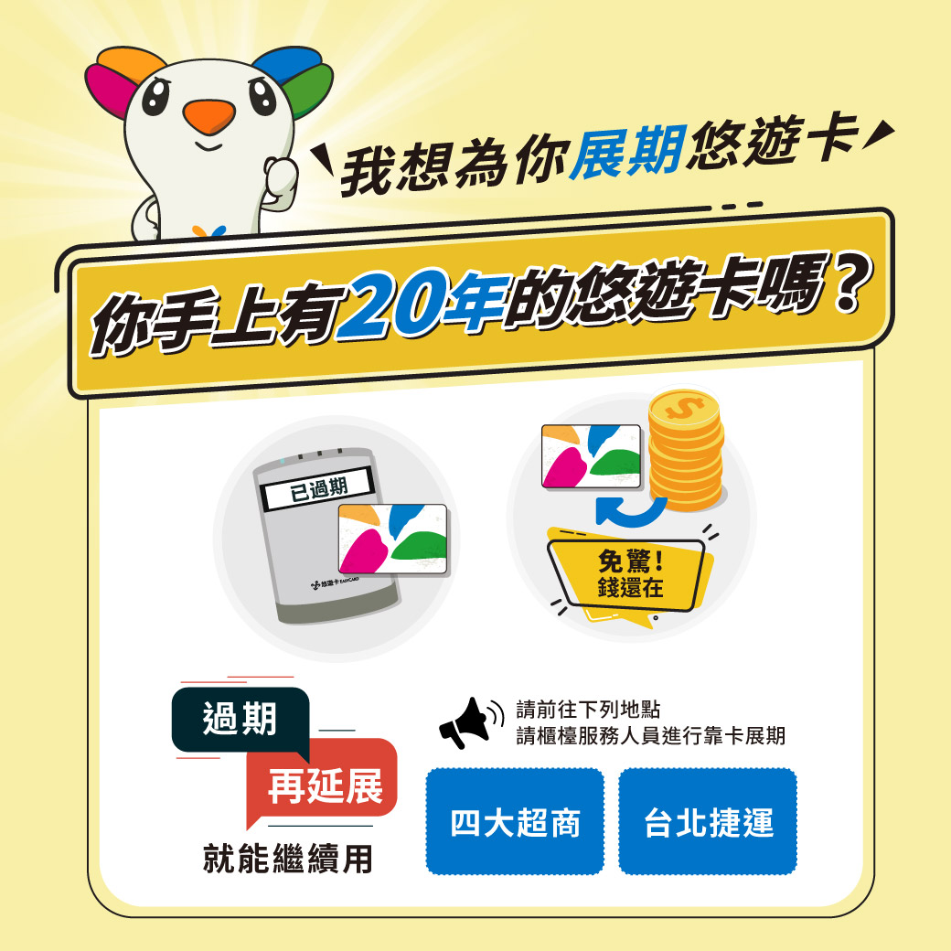 悠遊卡過期免驚 快到超商或北捷加值就展期