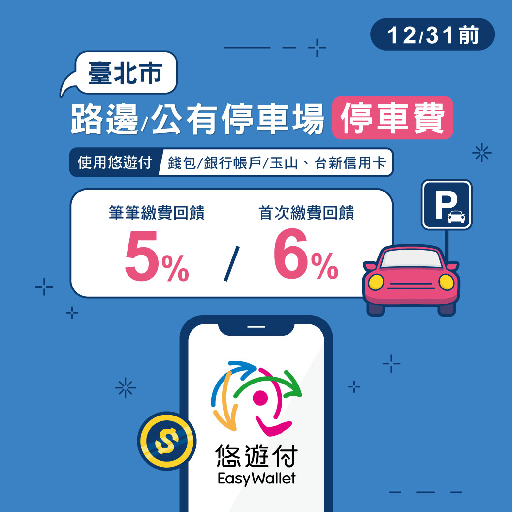 悠遊付繳營業用牌照稅有5%回饋 北市停車繳費同享好康