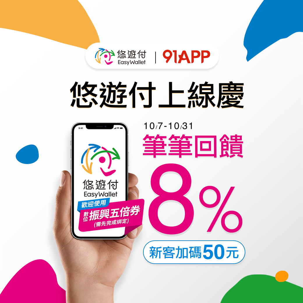 悠遊付91APP上線 筆筆回饋8%