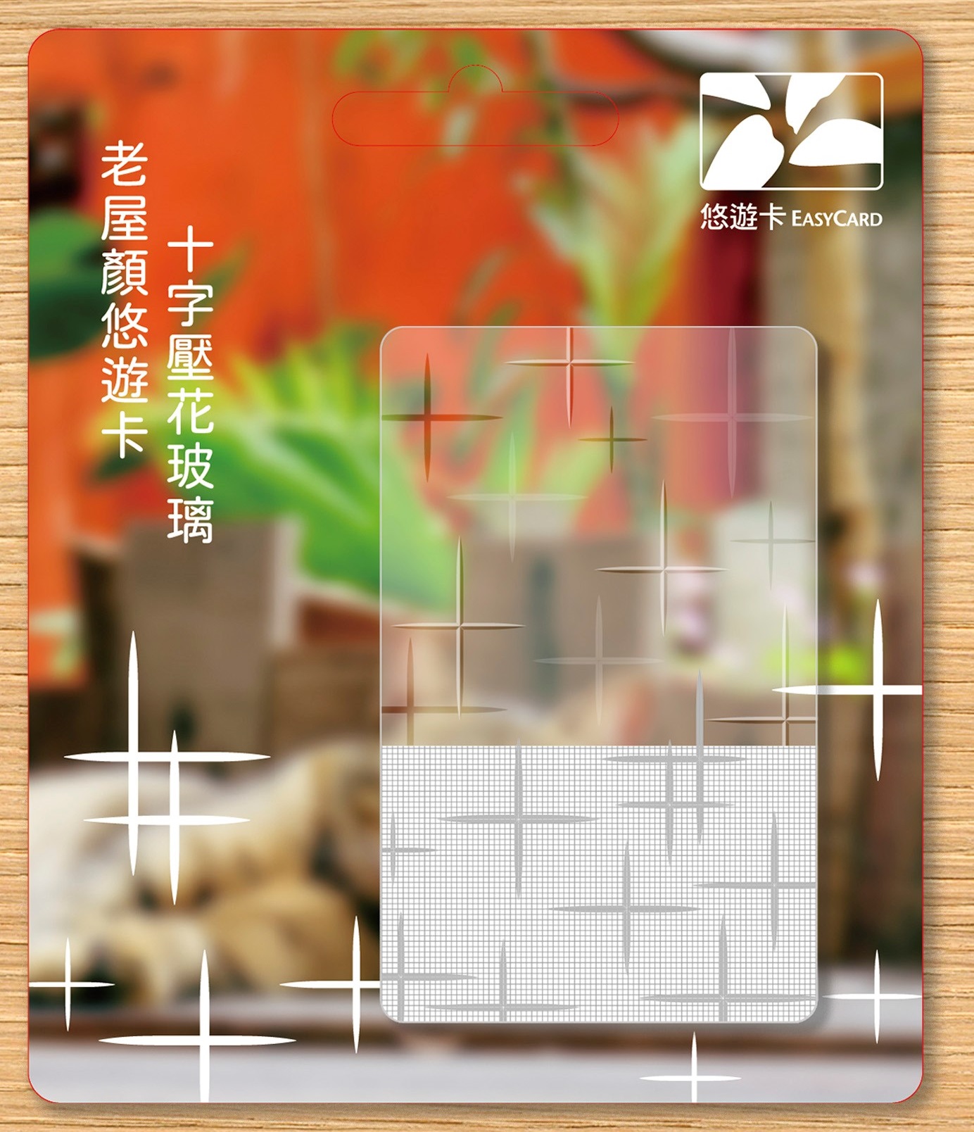 老屋顏悠遊卡-十字壓花玻璃