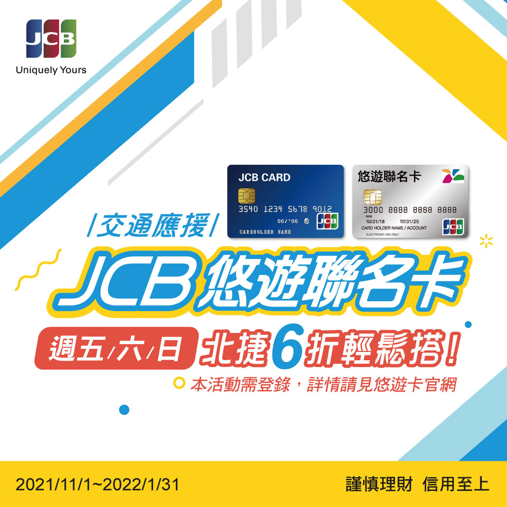 JCB悠遊聯名卡幫你的生活應援 指定日搭北捷車資6折