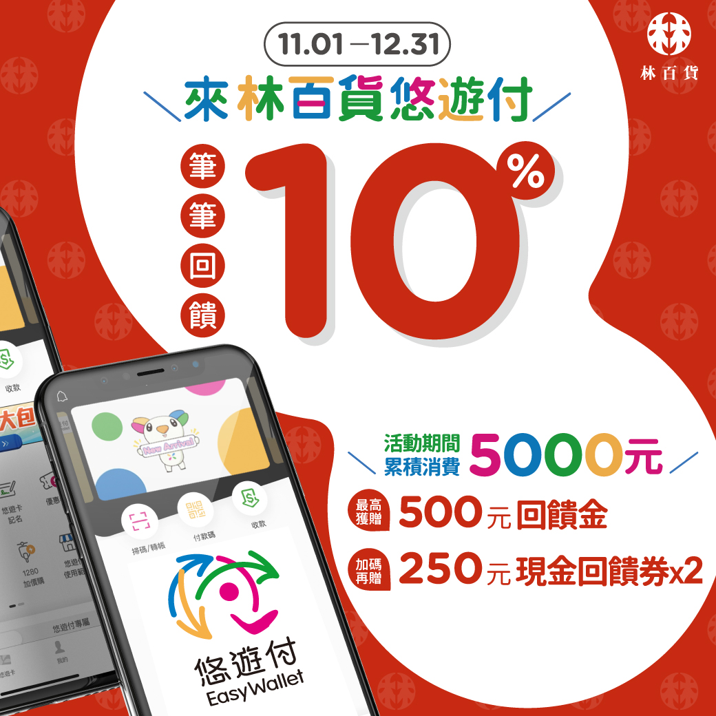 悠遊付進軍台南百貨戰場 林百貨上線享回饋