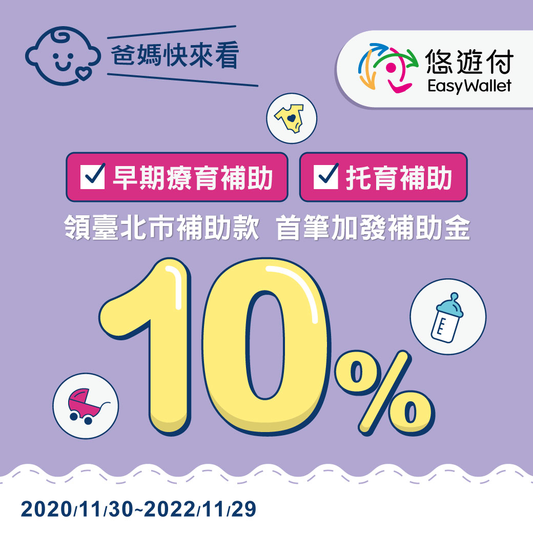 悠遊付助你一臂之力 領北市早期療育/托育首筆補助加碼