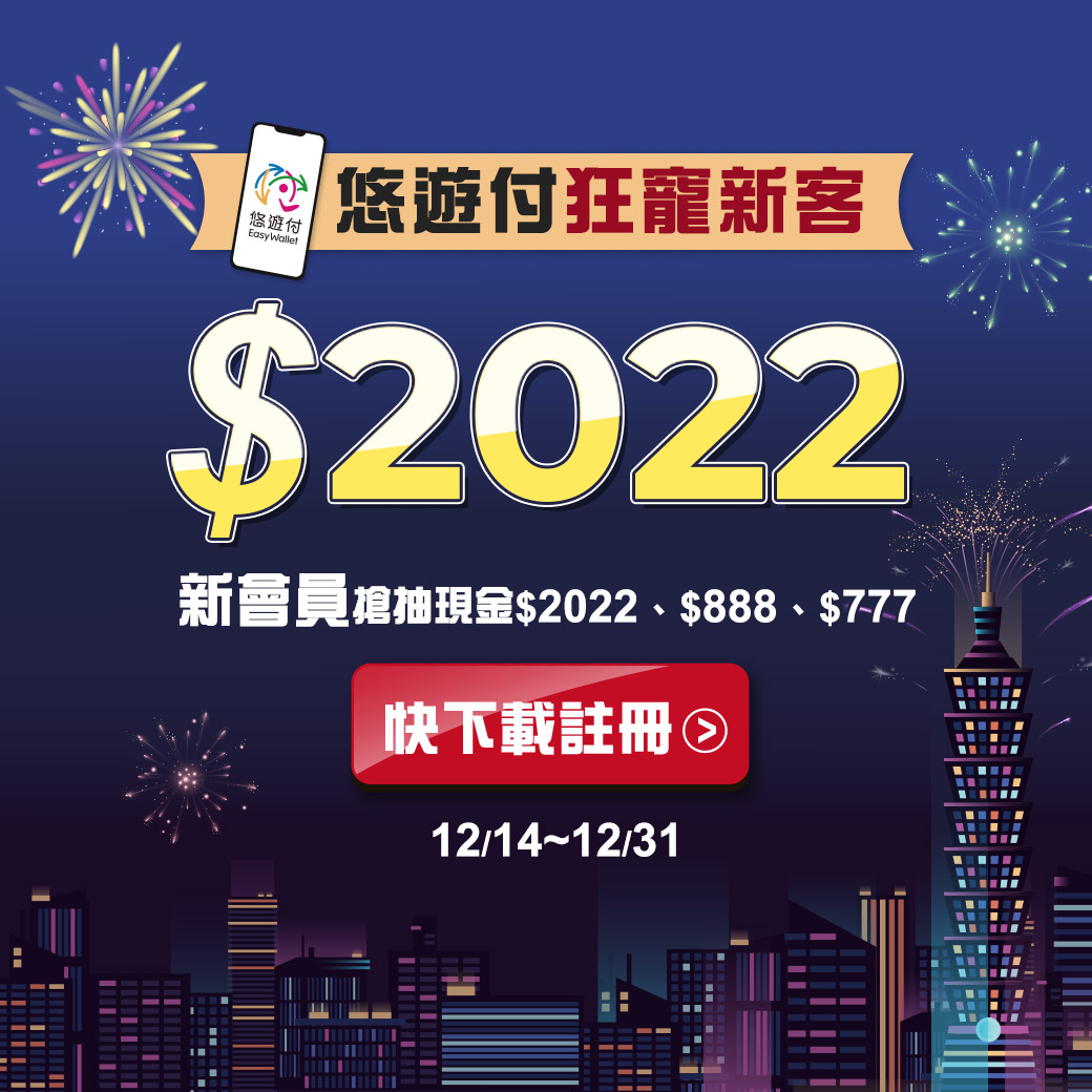 年底前衝一波 註冊悠遊付抽2022元回饋金