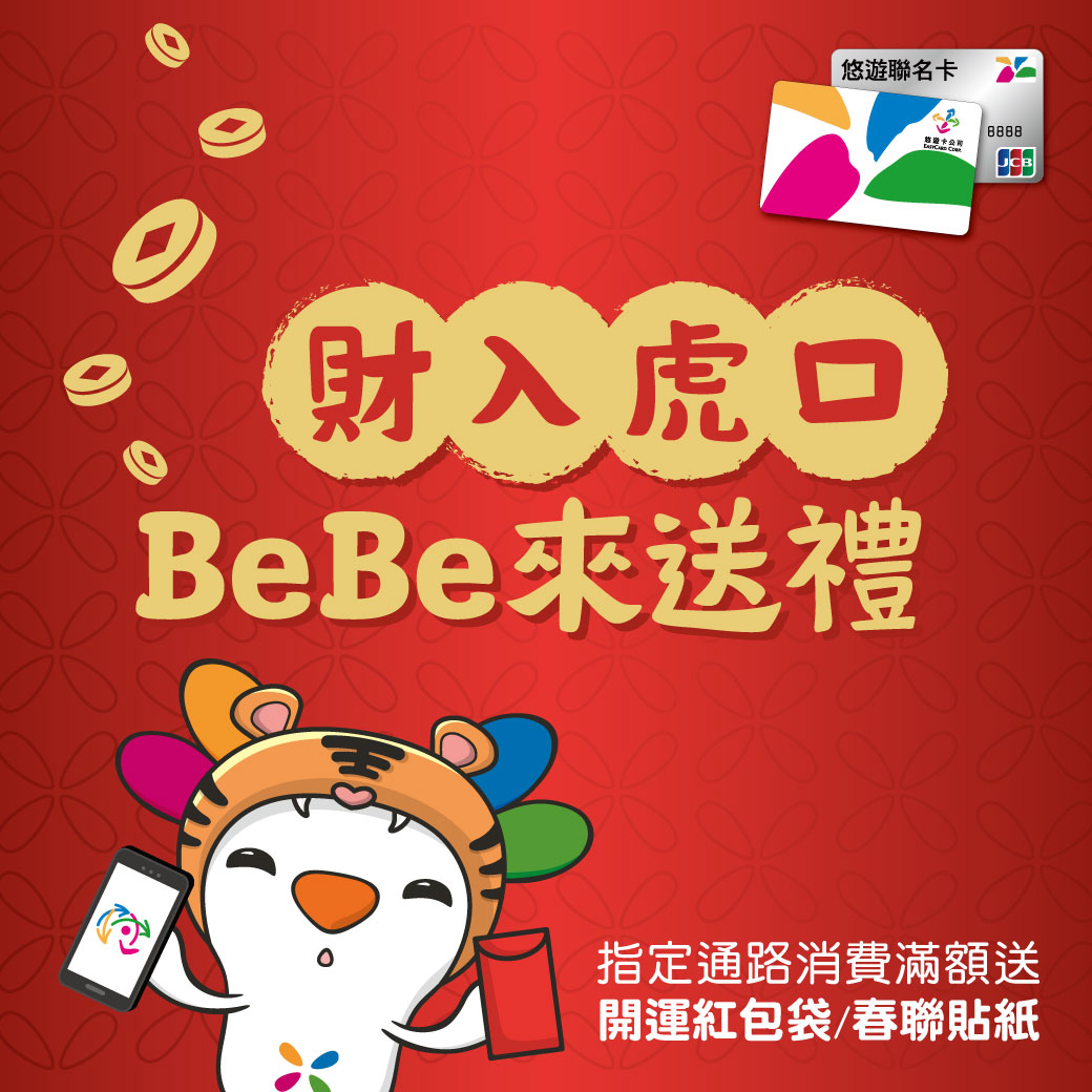 迎接虎年到 悠遊卡/付消費滿額贈BeBe好禮