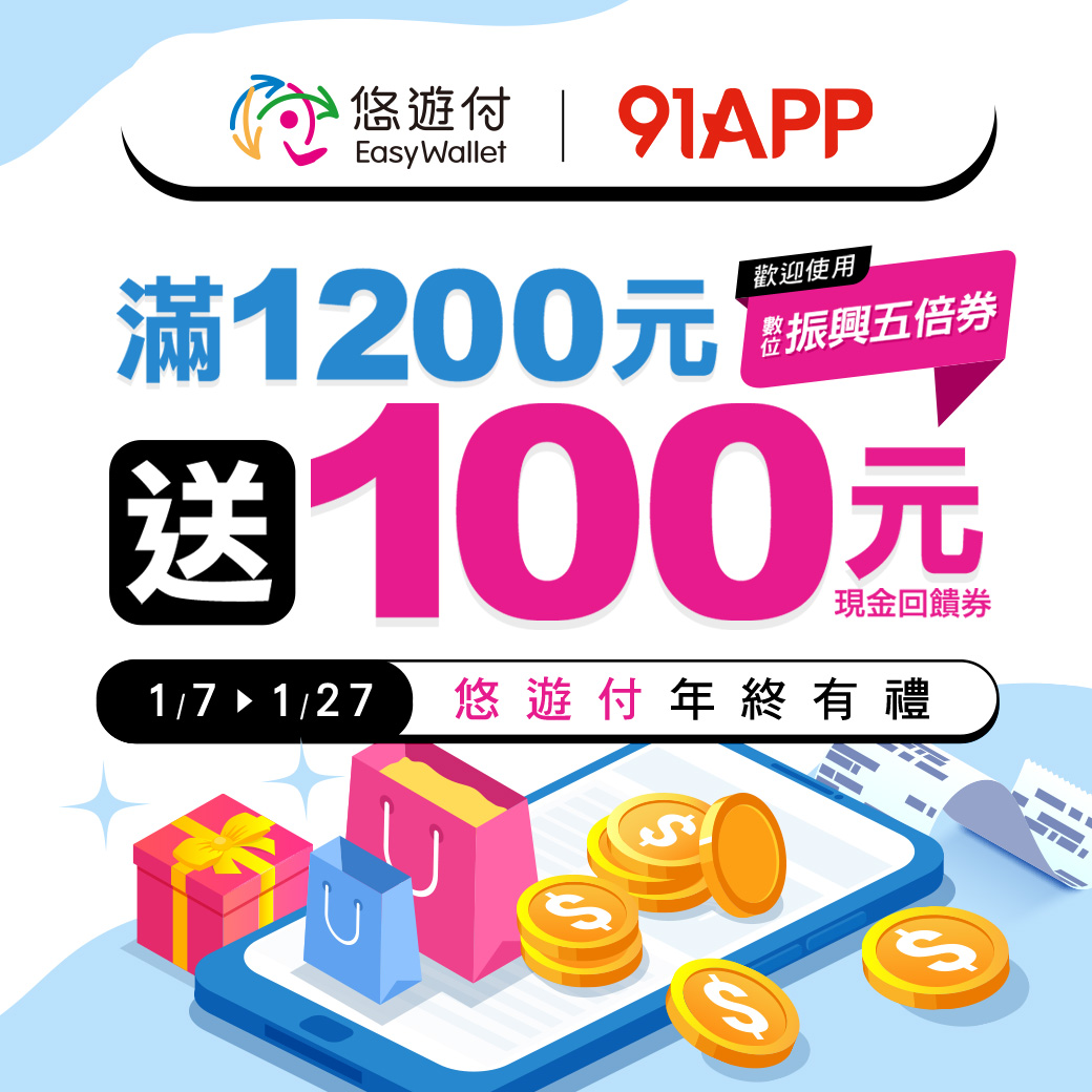 在91 APP合作商家使用悠遊付 灑百元回饋券