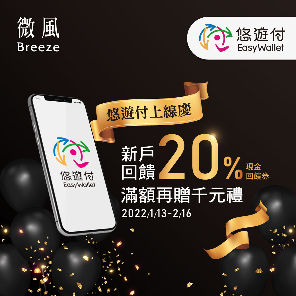 悠遊付微風上線 新年期間卡付皆有好禮