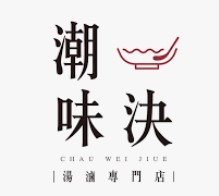 潮味決