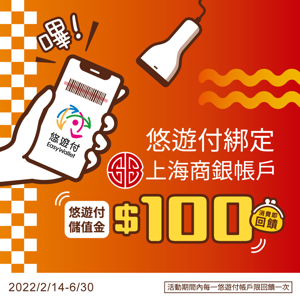 開春享優惠 悠遊付綁定上海商銀北富銀有禮