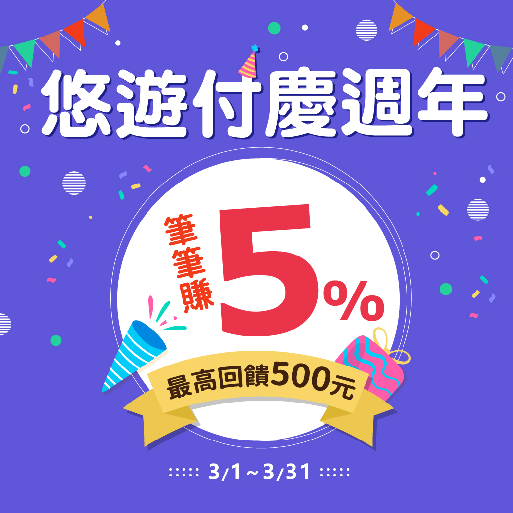 悠遊付週年慶 3月筆筆消費皆享5%回饋