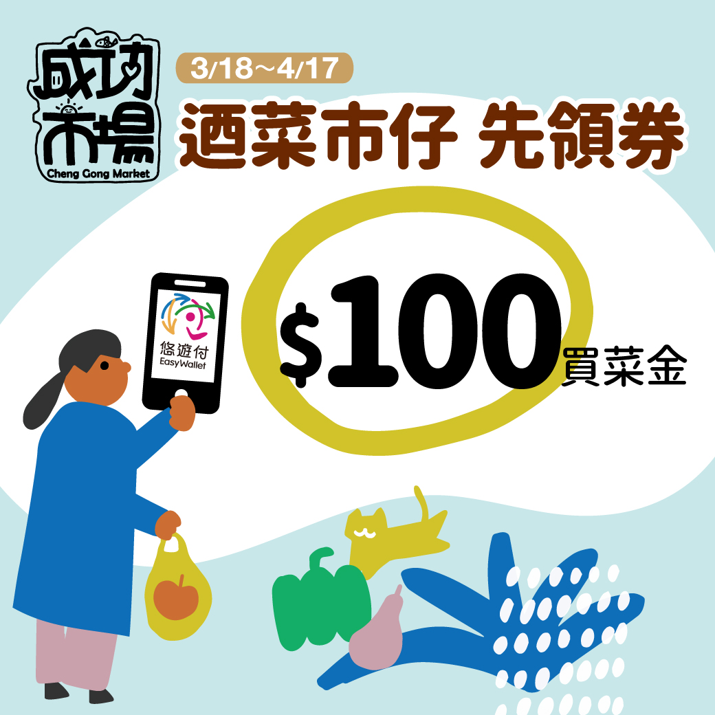 逛成功中繼市場悠遊付 筆筆享10%回饋