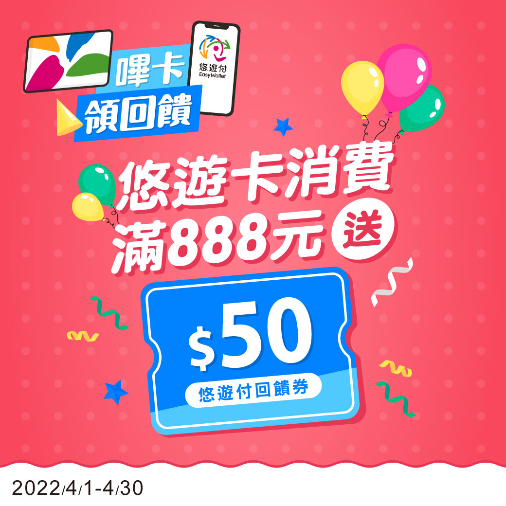 悠遊卡嗶卡領回饋 記名卡消費滿888元回饋50元