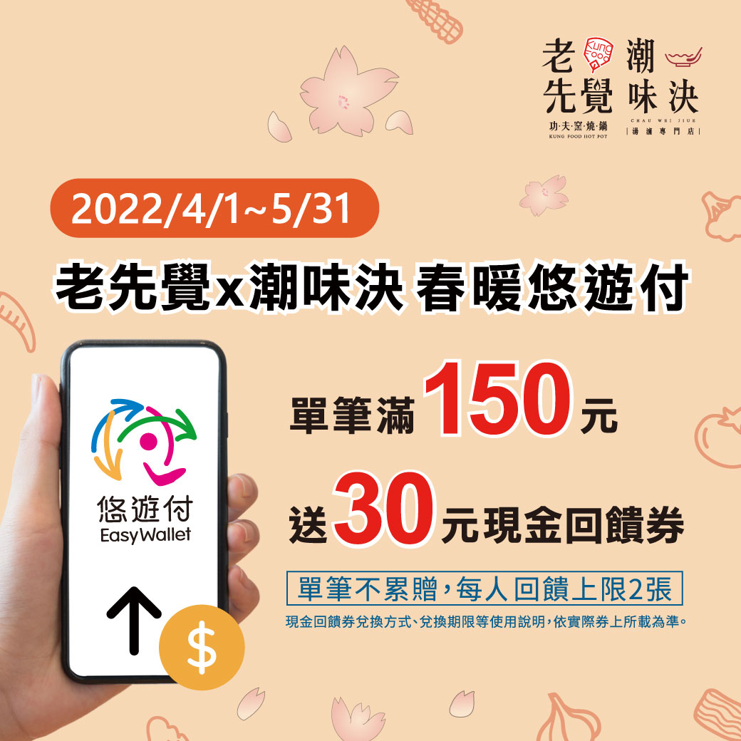 悠遊付幫您暖暖胃 老先覺/潮味決同享20%回饋