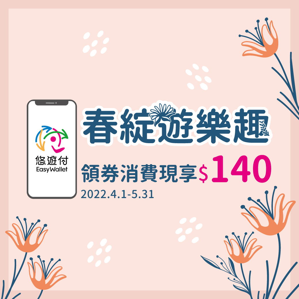 悠遊付春綻遊樂趣 140元現金券免費送