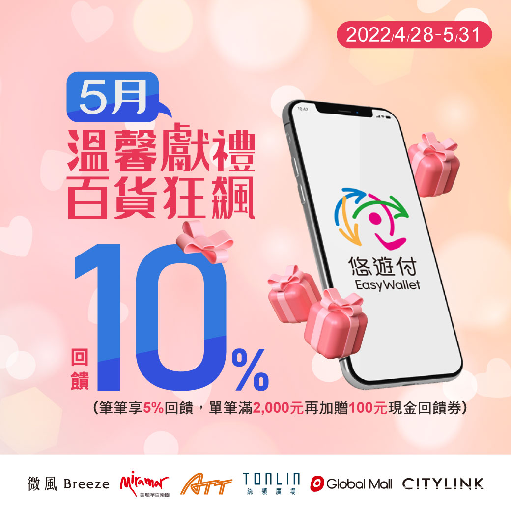 悠遊付就是寵愛女王 線上線下最高10%回饋