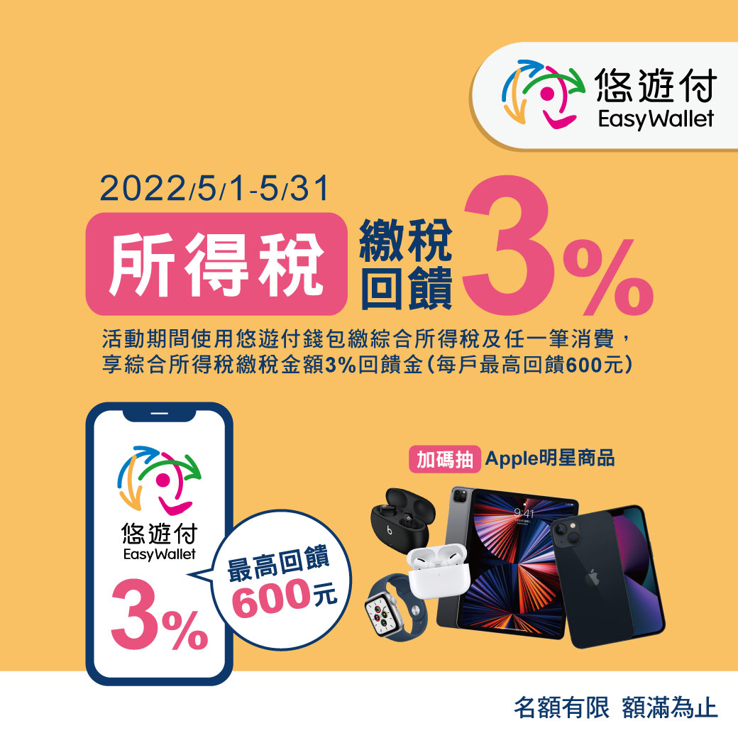 稅單壓力大？ 繳稅選悠遊付幫您減壓