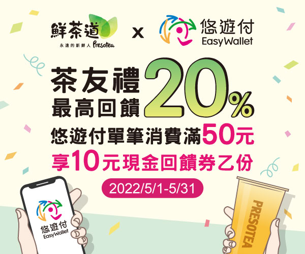 Tea or Coffee都很Easy 悠遊付給你10%以上回饋