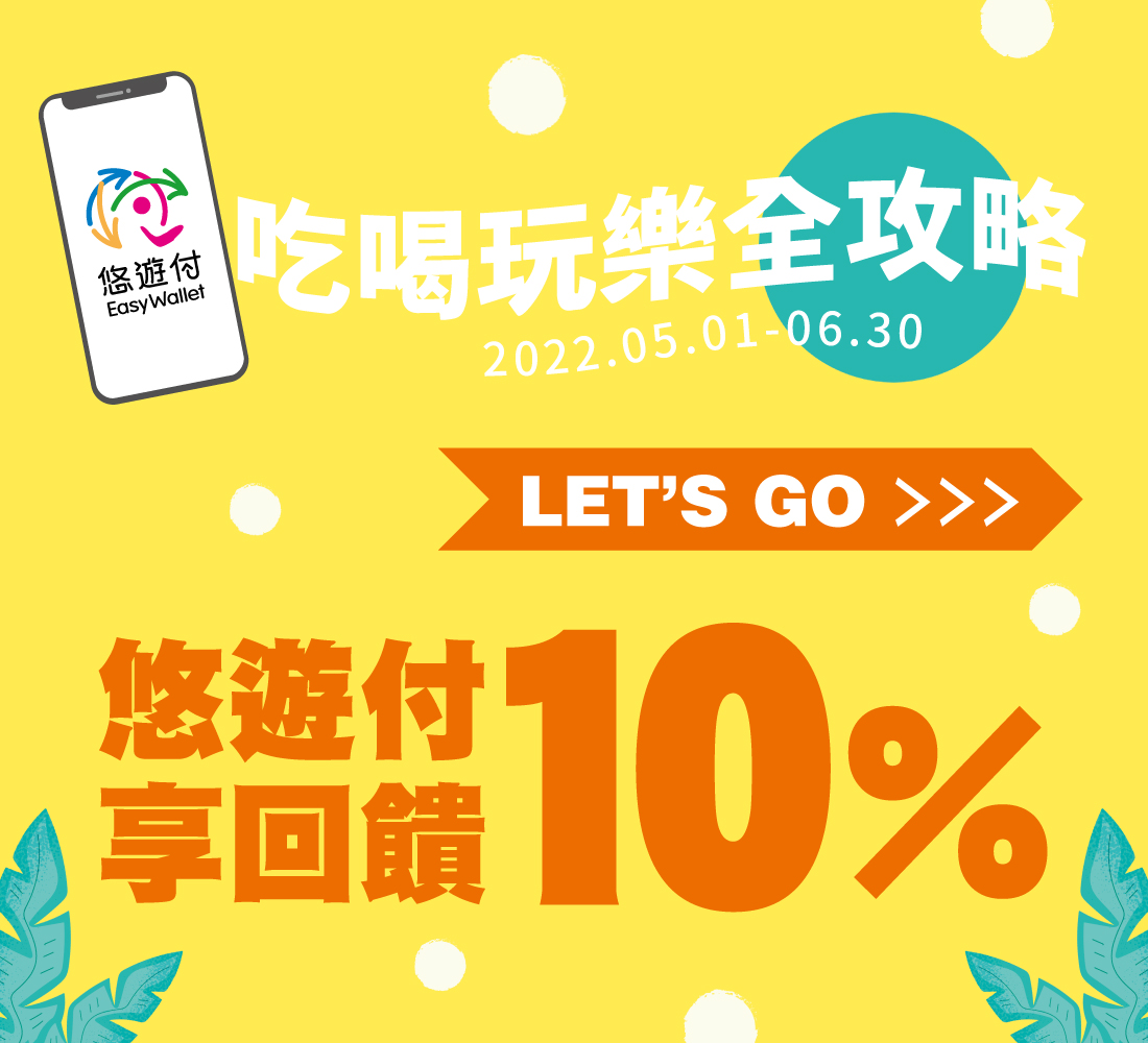 聚餐走逛悠遊付隨身 消費就回饋10%
