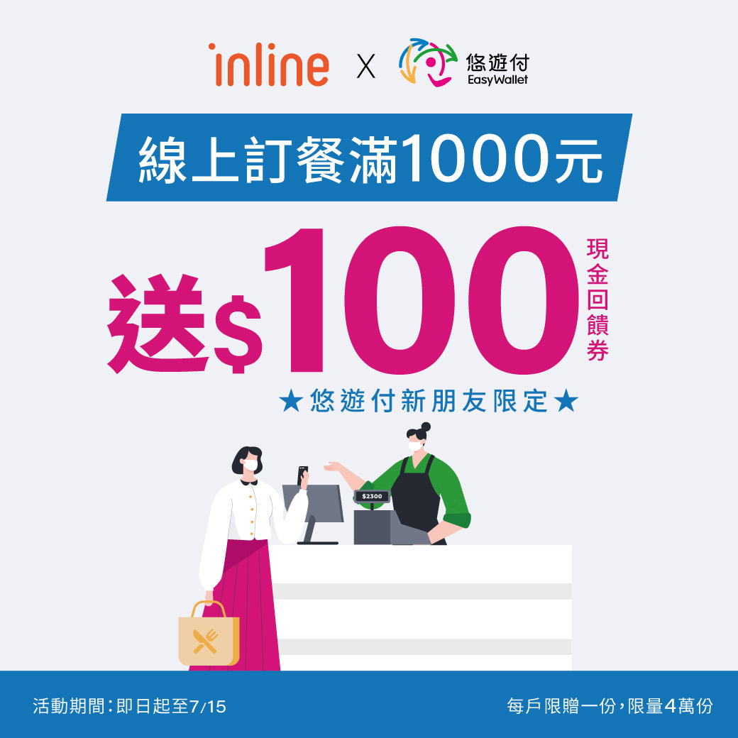 悠遊付新會員inline訂餐 滿千爽領百元回饋券