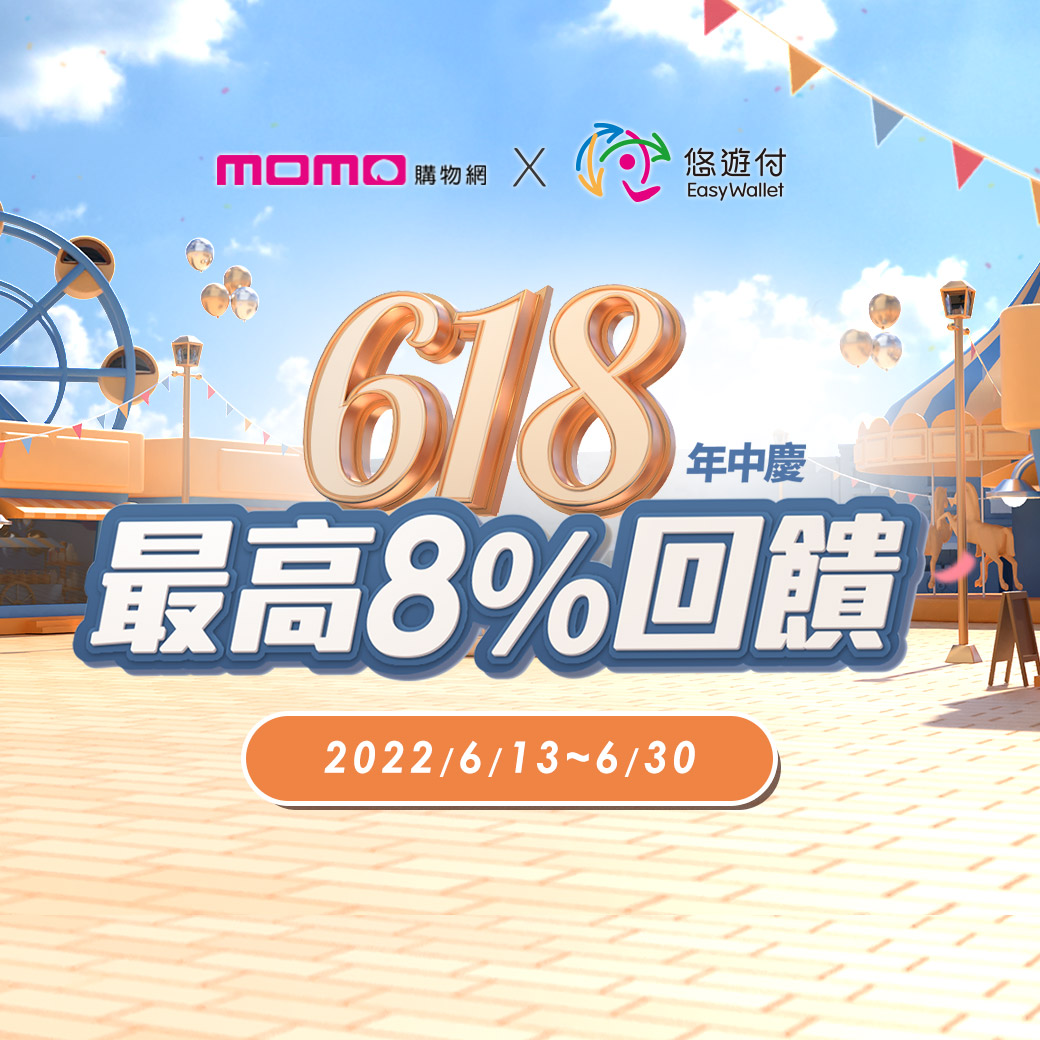 618購物節來了！ 悠遊付攜手8大電商推優惠
