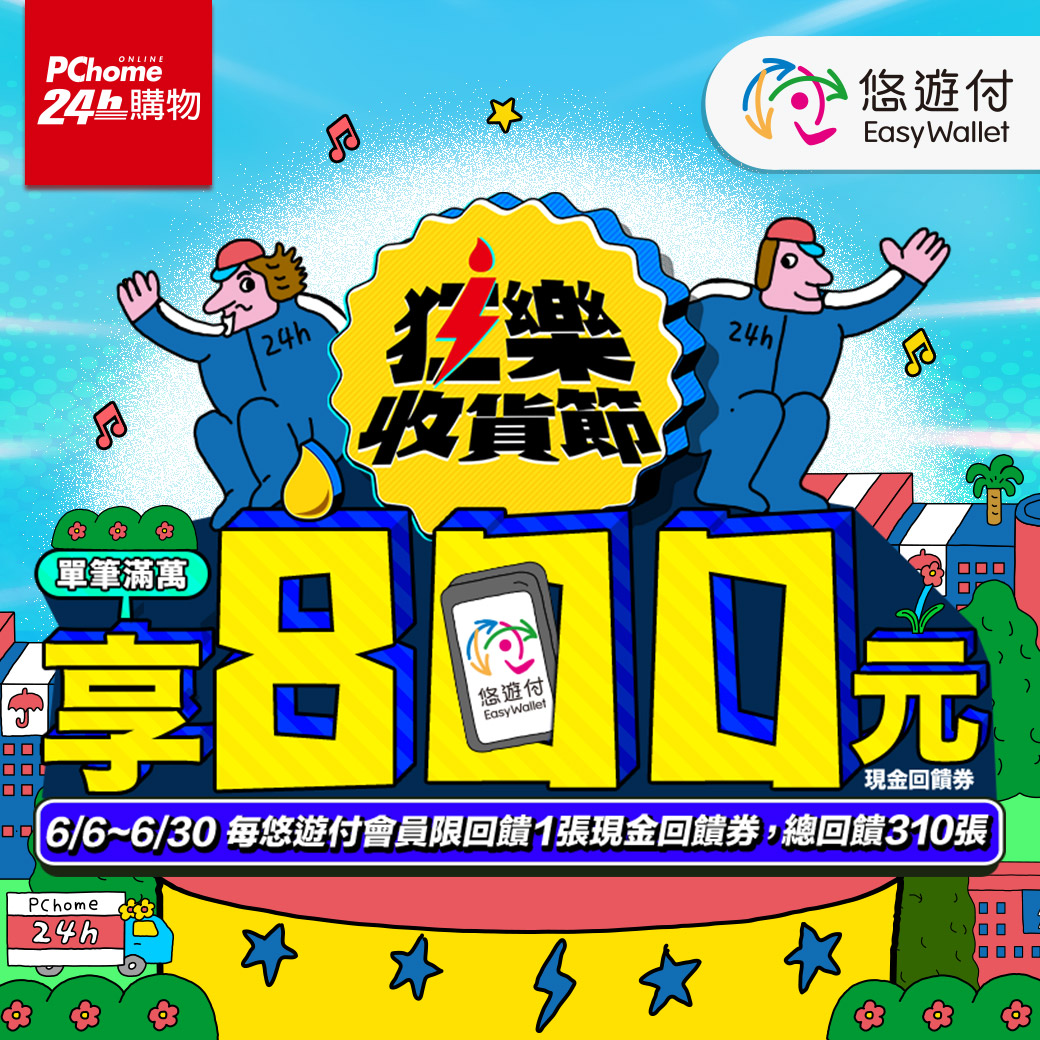 618購物節來了！ 悠遊付攜手8大電商推優惠