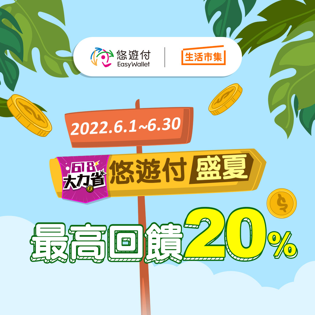 618購物節來了！ 悠遊付攜手8大電商推優惠