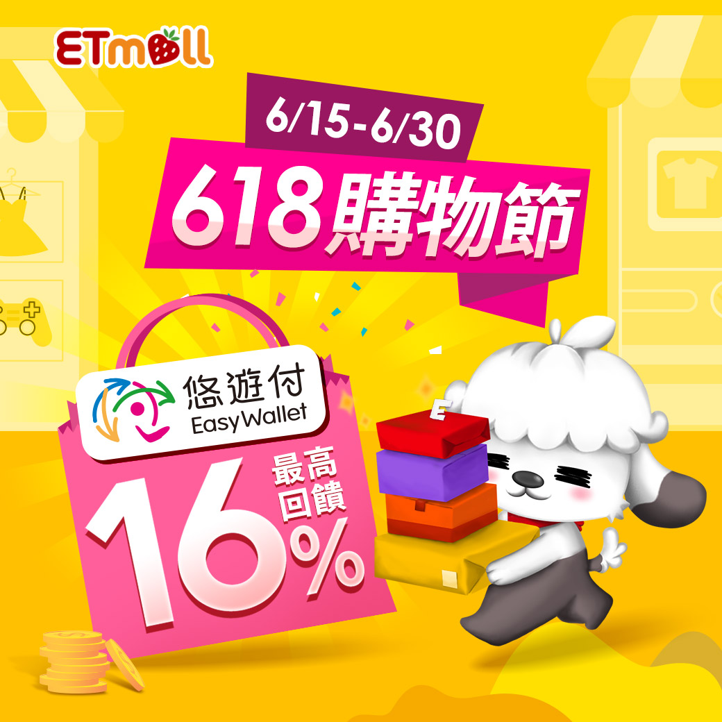618購物節來了！ 悠遊付攜手8大電商推優惠