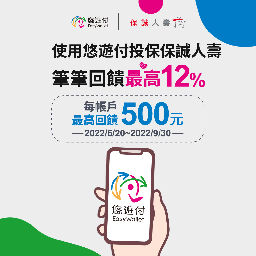 悠遊付投保保誠人壽網路投保 筆筆回饋最高10% 