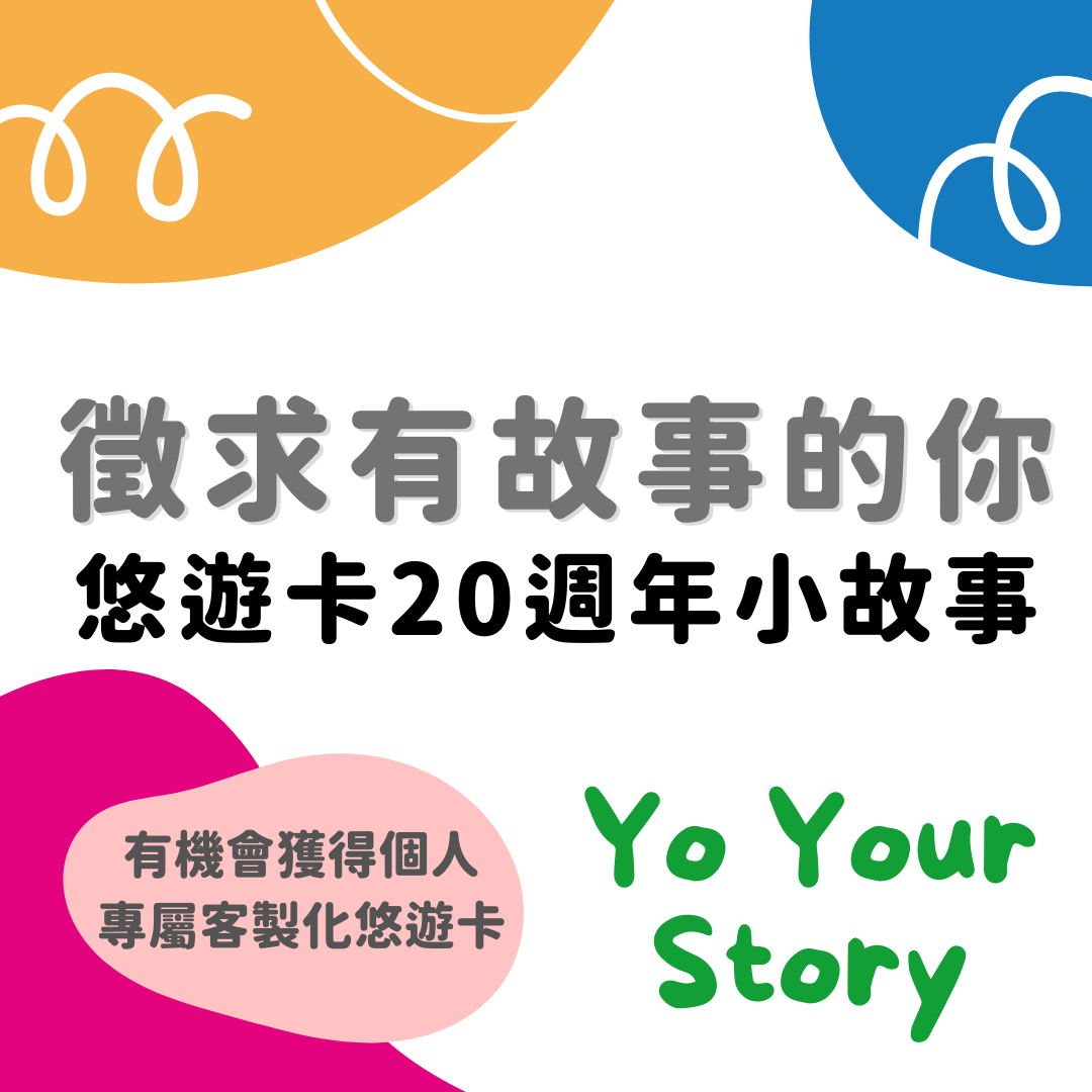 Yo Your Story | 尋找悠遊卡 20 週年小故事(中獎名單公告)