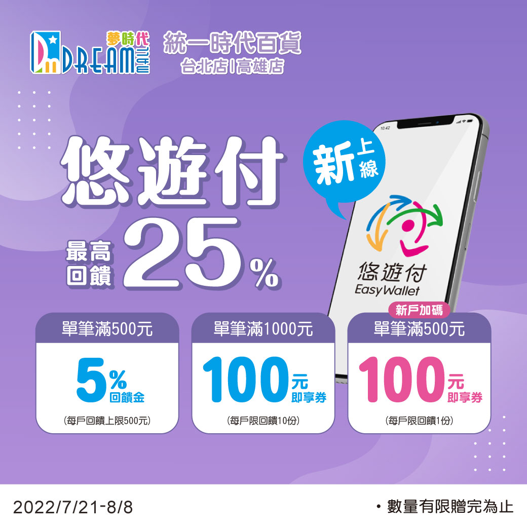 統一時代百貨/高雄夢時代悠遊付上線 筆筆5%回饋
