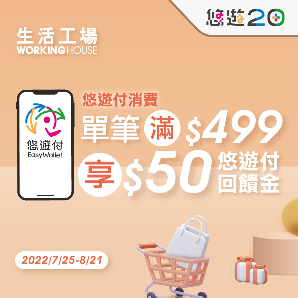 生活工場悠遊付 限時回饋10%