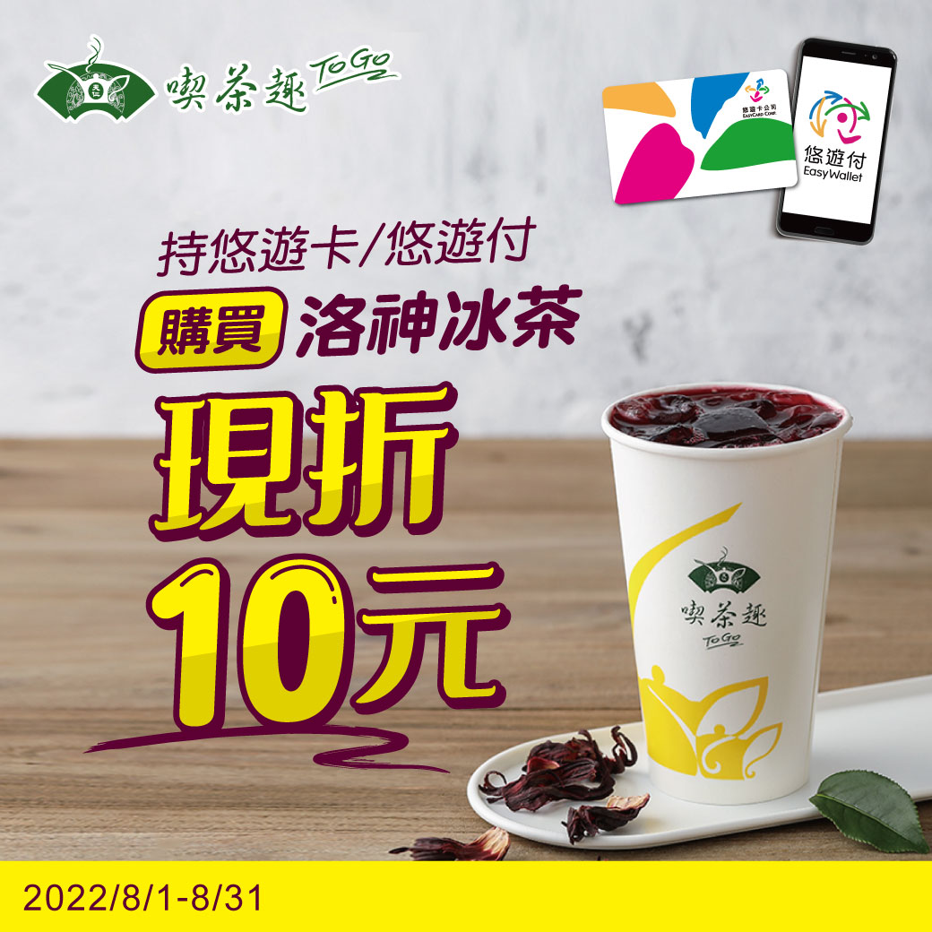 千店同步響應 夏日暢飲首選悠遊卡/付