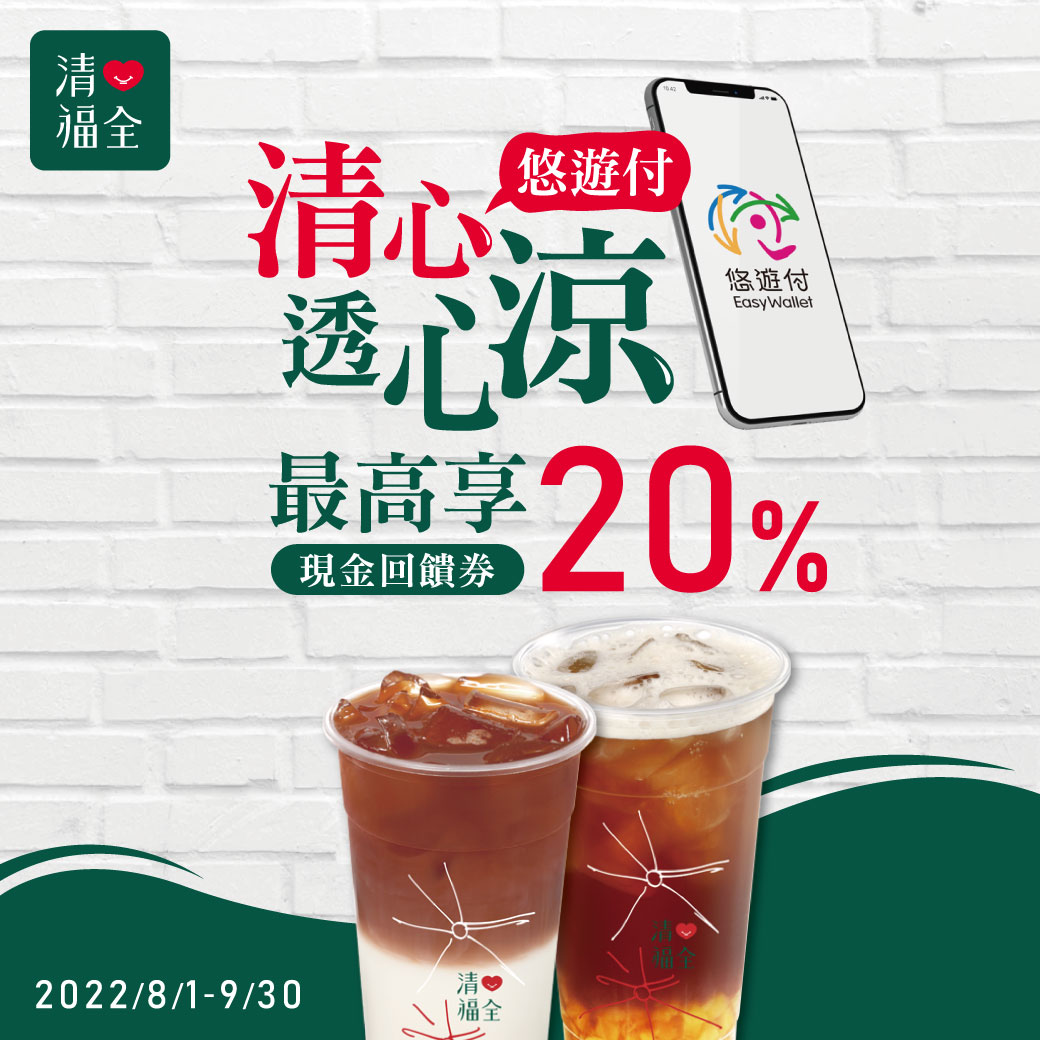 千店同步響應 夏日暢飲首選悠遊卡/付
