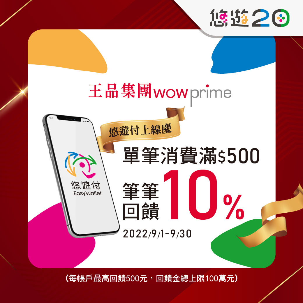 大啖王品集團美食 悠遊付滿額回饋10%